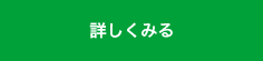 詳しくみる