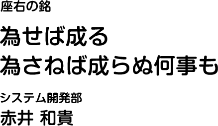 システム開発部 赤井和貴