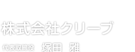 社長メッセージ