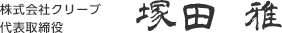 クリーズ代表取締役 塚田雅