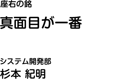 システム開発部 杉本 紀明