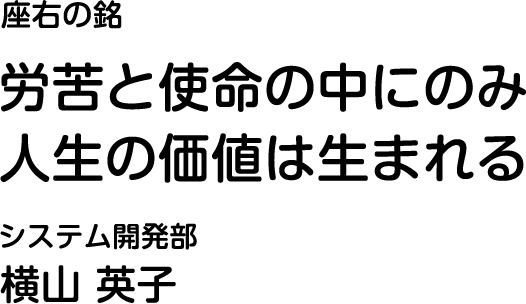 システム開発部 横山英子